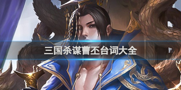 三国杀谋曹丕台词大全