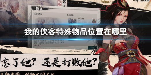 《我的侠客》特殊物品位置在哪里 特殊物品位置介绍
