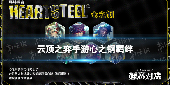 《云顶之弈手游》心之钢羁绊介绍 s10心之钢羁绊什么效果