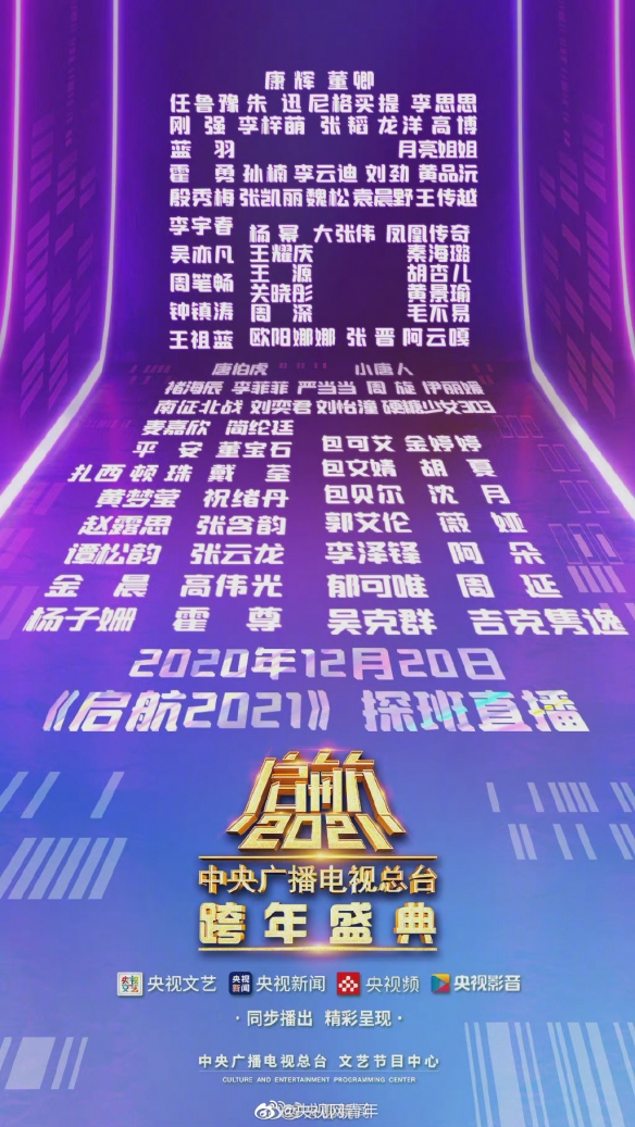 央视跨年阵容公布 中央电视台跨年晚会2021阵容