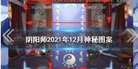 《阴阳师》2021年12月神秘图案 十二月神秘图案画法