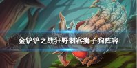 《金铲铲之战》狂野刺客狮子狗怎么玩 s1狂野狮子狗阵容推荐