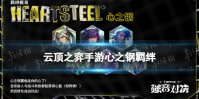 《云顶之弈手游》心之钢羁绊介绍 s10心之钢羁绊什么效果