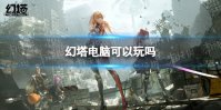 《幻塔》电脑可以玩吗 电脑版介绍