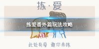 《拣爱》番外篇怎么玩 番外篇玩法攻略