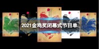 2021金鸡奖闭幕式节目单 第34届金鸡奖闭幕式有什么节目