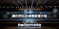 摩托罗拉x30参数配置介绍 摩托罗拉edgex30配置怎么样