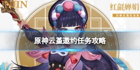 《原神手游》云堇邀约任务攻略 云堇邀约事件一览
