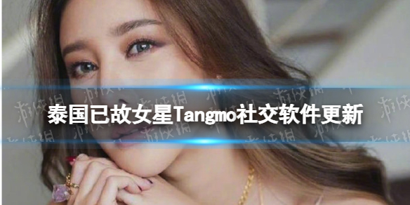 泰国已故女星Tangmo社交软件更新 Tangmo死亡事件后续