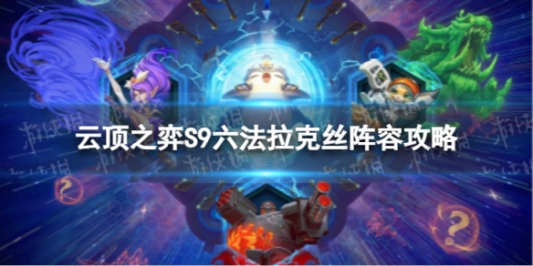 《云顶之弈手游》六法拉克丝怎么玩 S9六法拉克丝阵容攻略