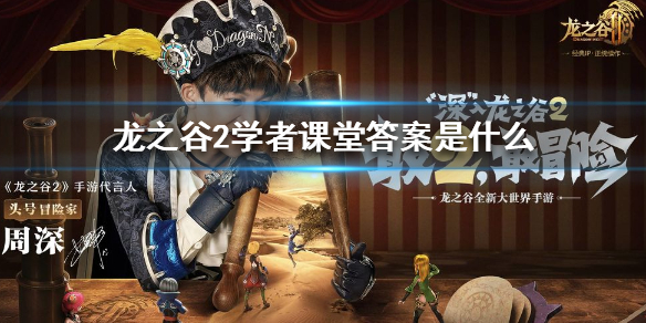 《龙之谷2》学者课堂答案是什么 学者课堂答案大全
