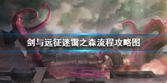 《剑与远征》迷霭之森怎么过 迷霭之森流程攻略图