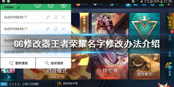 GG修改器怎么修改王者荣耀名字 王者荣耀名字修改办法介绍