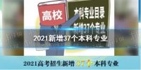 2021新增37个本科专业有哪些 2021新增本科专业汇总