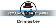 《Crimaster犯罪大师》每日任务答案 8月14日每日任务答案