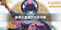 《原神手游》云堇邀约任务攻略 云堇邀约事件一览