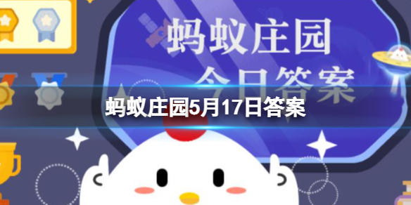 蚂蚁庄园5月17日答案 长颈鹿喝水时低头喝水还是半跪着