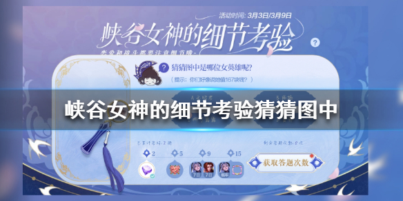 峡谷女神的细节考验猜猜图中 王者荣耀峡谷女神的细节考验全部答案