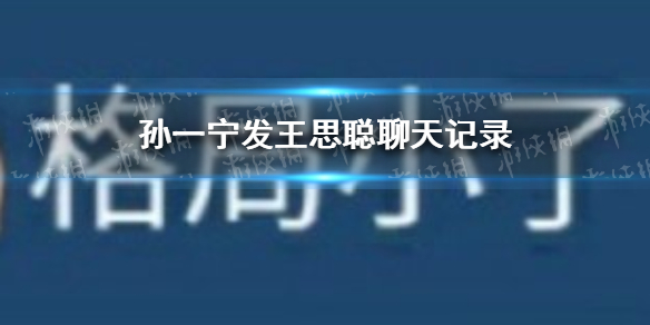 我命油我不油天是什么梗 孙一宁发王思聪聊天记录