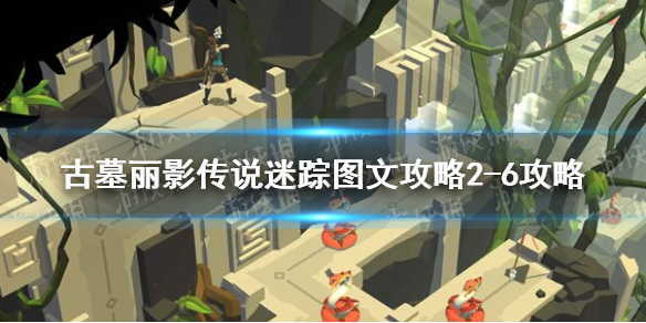 《古墓丽影传说迷踪》图文攻略2-6关怎么过 图文攻略2-6攻略