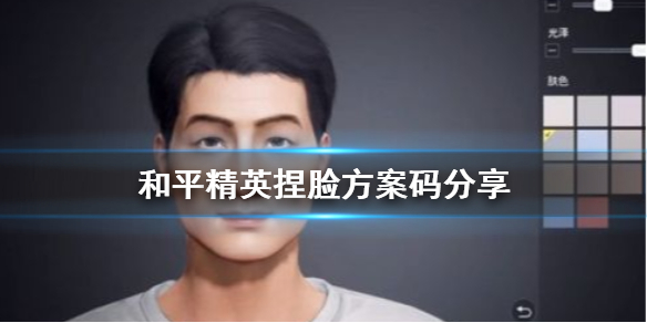 《和平精英》捏脸方案码最新分享 捏脸方案码怎么用