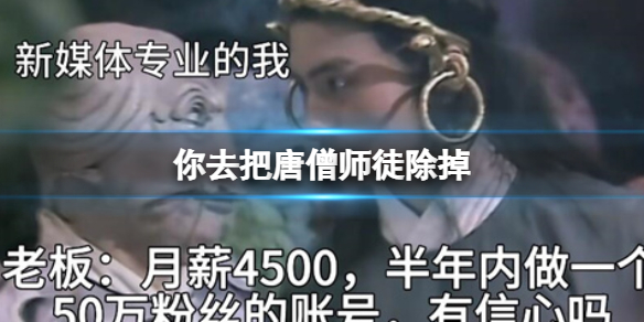 你去把唐僧师徒除掉 你去把唐僧师徒除掉是什么梗