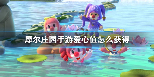 《摩尔庄园手游》爱心值怎么获得 爱心值提升方法介绍