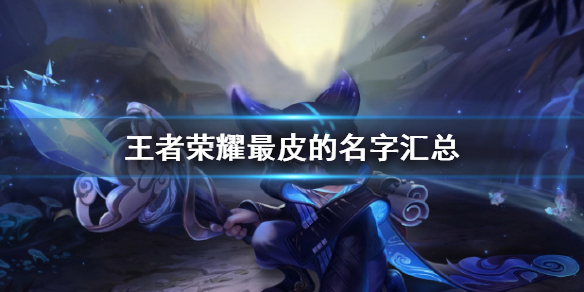 《王者荣耀》最皮的名字汇总 最皮的名字有哪些