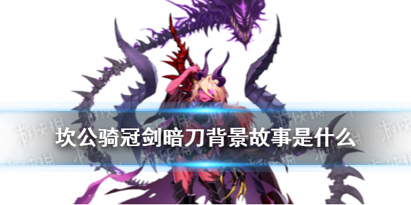 《坎公骑冠剑》暗刀背景故事是什么 暗刀背景介绍