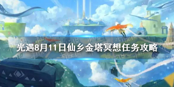 《光遇》仙乡在哪冥想 仙乡冥想位置分享