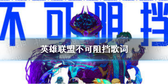 英雄联盟不可阻挡歌词 s11mv主题曲分享