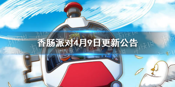《香肠派对》4月9日更新公告 S9赛季更新一览