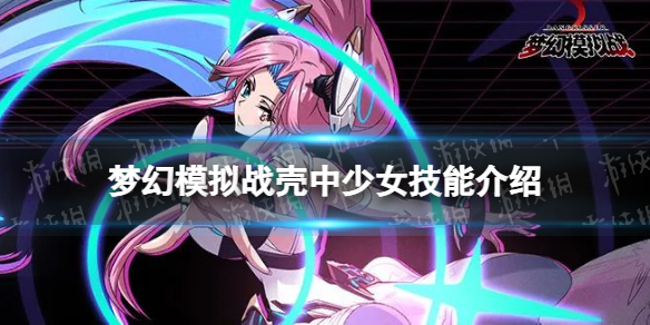 《梦幻模拟战》壳中少女技能介绍 壳中少女技能怎么样
