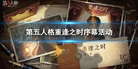 《第五人格》重逢之时活动在哪 重逢之时序幕活动地址