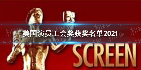 2021美国演员工会奖 美国演员工会奖获奖名单2021