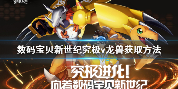 《数码宝贝新世纪》究极v龙兽怎么获得 数码宝贝新世纪究极v龙兽获取方法