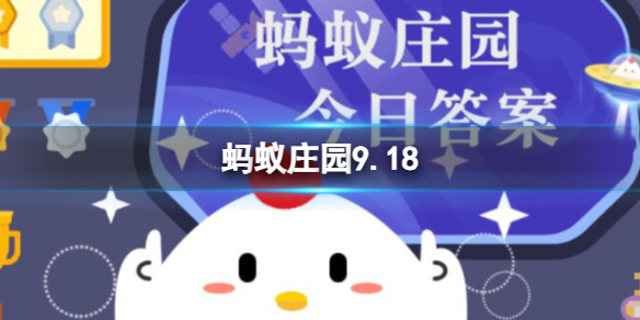 蚂蚁庄园9.18面包答案 法棍面包和三明治哪种适合冰冻保存