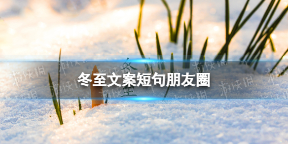 冬至文案短句朋友圈 冬至祝福语大全