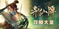 弈仙牌攻略大全
