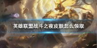 《英雄联盟》战斗之夜皮肤怎么领取 战斗之夜2021网址