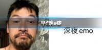 早f晚e症 早f晚e症热词解析
