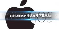 ios15.5beta4描述文件下载地址 ios15.5beta4描述文件怎么下载
