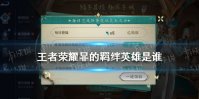 《王者荣耀》暃羁绊英雄有哪些 王者荣耀暃羁绊英雄大全