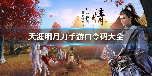 《天涯明月刀手游》口令码大全 最新口令码分享