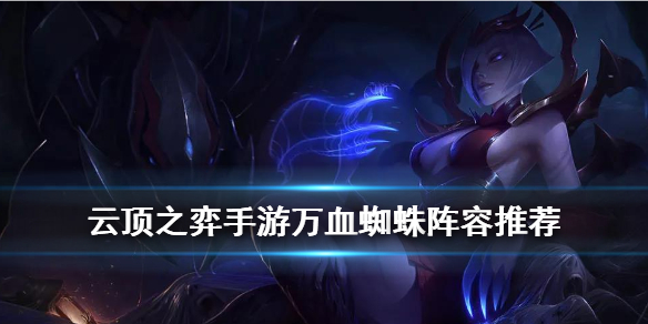 《云顶之弈手游》法转蜘蛛怎么玩 蜘蛛万血阵容推荐