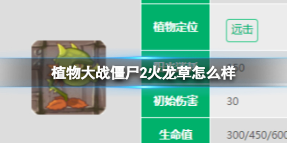 《植物大战僵尸2》火龙草怎么样 火龙草数据图鉴大全