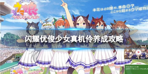 《闪耀优俊少女》真机伶养成攻略