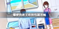 爆梗找茬王收拾包厢攻略