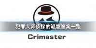 《犯罪大师》侦探的谜题答案一览 侦探的谜题答案是什么