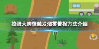 《捣蛋大脚怪》触发烟雾警报方法介绍